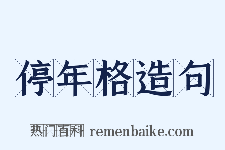 停年格造句是什么意思的图片